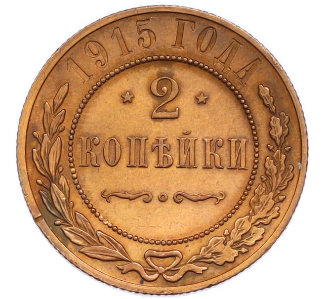 Монета 2 копейки 1915 года (Артикул: K7-3026) — Фото №1