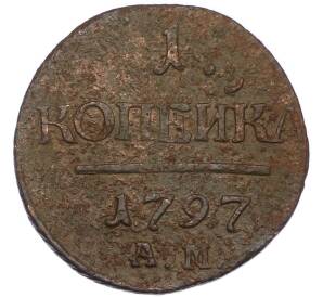 1 копейка 1797 года АМ — Фото №1