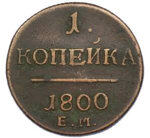 1 копейка 1800 года ЕМ — Фото №1