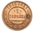 Монета 1 копейка 1915 года (Артикул: K7-3031) — Фото №1