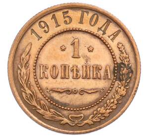 1 копейка 1915 года — Фото №1