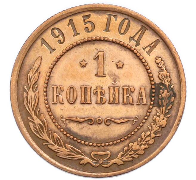 Монета 1 копейка 1915 года (Артикул: K7-3031) — Фото №1