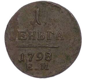 1 деньга 1798 года ЕМ — Фото №1