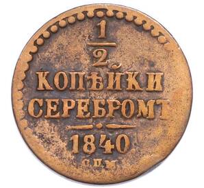 1/2 копейки серебром 1840 года СПМ — Фото №1