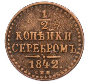 1/2 копейки серебром 1842 года СПМ — Фото №1