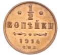 Монета 1/2 копейки 1914 года СПБ (Артикул: K7-3037) — Фото №1