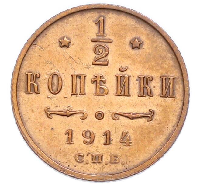 Монета 1/2 копейки 1914 года СПБ (Артикул: K7-3037) — Фото №1