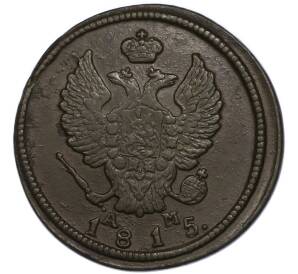 2 копейки 1815 года КМ АМ — Фото №1
