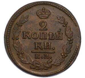 2 копейки 1822 года КМ АМ — Фото №2