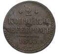 Монета 2 копейки серебром 1840 года СМ (Артикул: K7-3042) — Фото №1