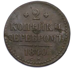 2 копейки серебром 1840 года СМ — Фото №1