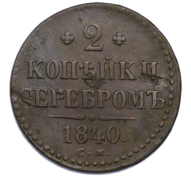 Монета 2 копейки серебром 1840 года СМ (Артикул: K7-3042) — Фото №1