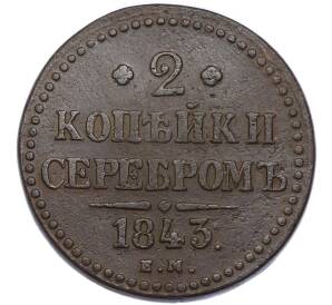 2 копейки серебром 1843 года ЕМ — Фото №1