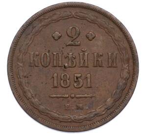 2 копейки 1851 года ЕМ — Фото №1