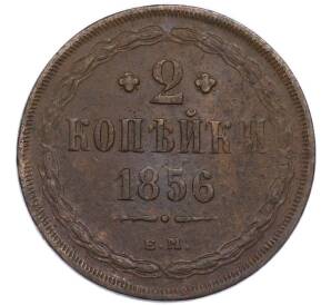 2 копейки 1856 года ЕМ — Фото №1