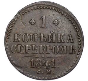 1 копейка серебром 1841 года СМ — Фото №1