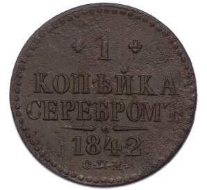 1 копейка серебром 1842 года СПМ — Фото №1