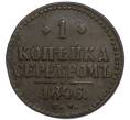 Монета 1 копейка серебром 1846 года СМ (Артикул: K7-3049) — Фото №1