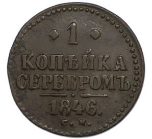1 копейка серебром 1846 года СМ — Фото №1