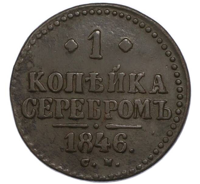 Монета 1 копейка серебром 1846 года СМ (Артикул: K7-3049) — Фото №1