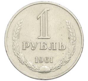 1 рубль 1961 года — Фото №1