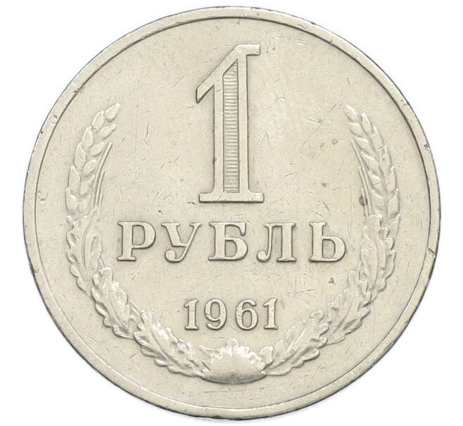 Монета 1 рубль 1961 года (Артикул: K7-3050) — Фото №1