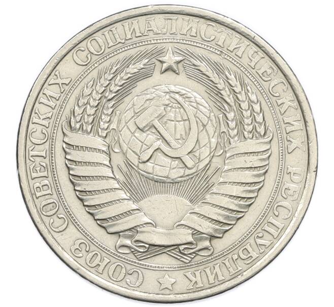 Монета 1 рубль 1961 года (Артикул: K7-3050) — Фото №2
