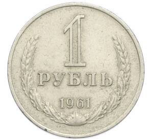 1 рубль 1961 года — Фото №1