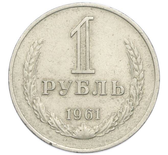 Монета 1 рубль 1961 года (Артикул: K7-3051) — Фото №1
