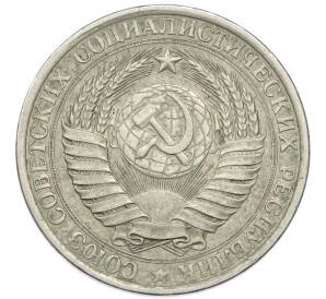 1 рубль 1961 года — Фото №2