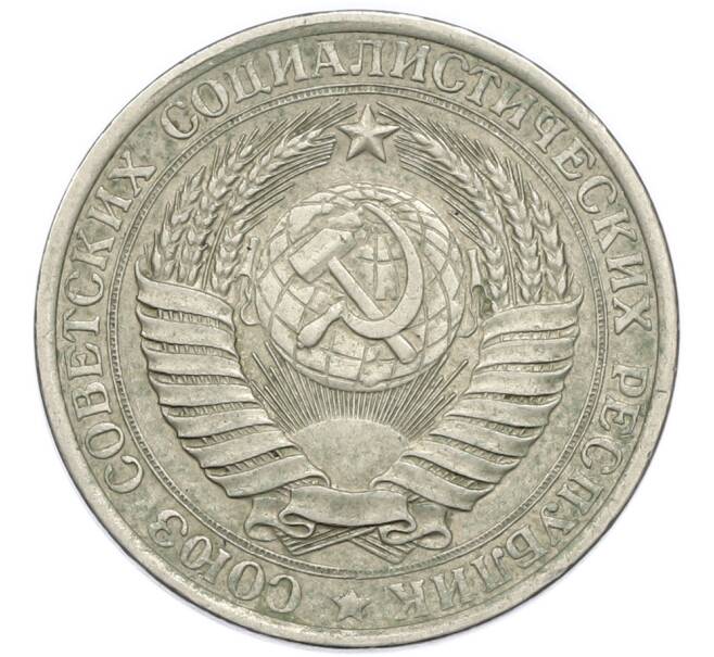 Монета 1 рубль 1961 года (Артикул: K7-3051) — Фото №2