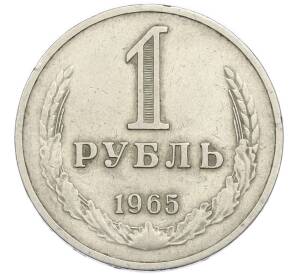 1 рубль 1965 года — Фото №1