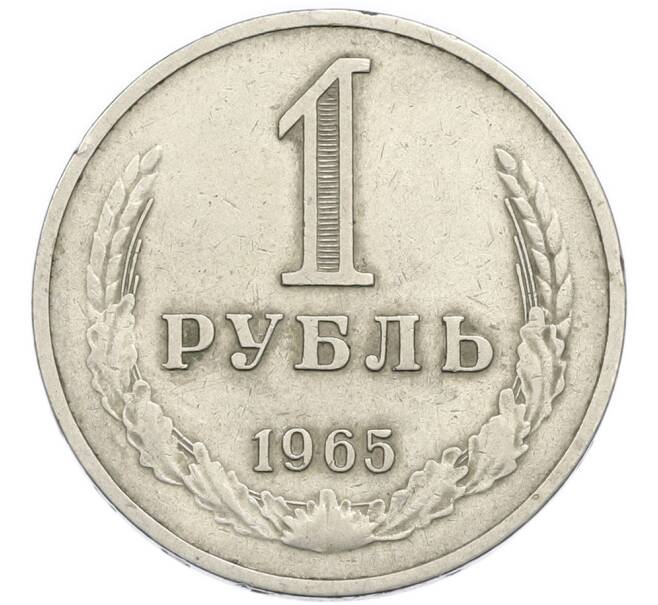 Монета 1 рубль 1965 года (Артикул: K7-3052) — Фото №1