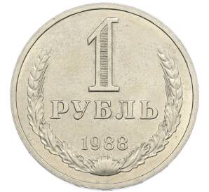 1 рубль 1988 года