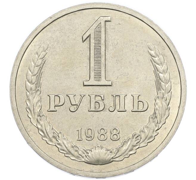 Монета 1 рубль 1988 года (Артикул: K7-3053) — Фото №1