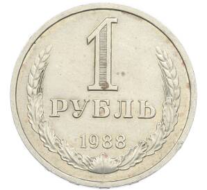 1 рубль 1988 года
