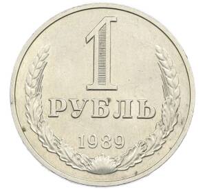 1 рубль 1989 года — Фото №1