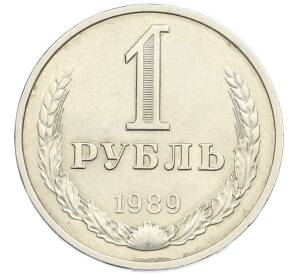1 рубль 1989 года — Фото №1