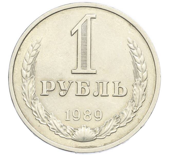 Монета 1 рубль 1989 года (Артикул: K7-3056) — Фото №1