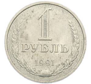 1 рубль 1991 года М — Фото №1