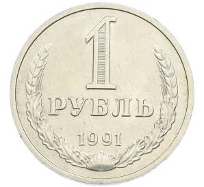 1 рубль 1991 года М — Фото №1