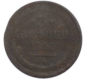 3 копейки 1858 года ЕМ — Фото №1
