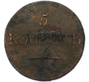 5 копеек 1832 года СМ — Фото №2
