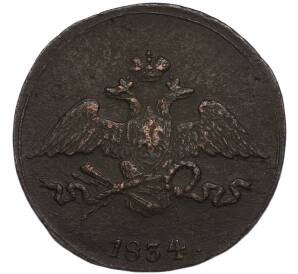 5 копеек 1834 года СМ — Фото №1