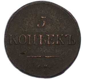 5 копеек 1834 года СМ — Фото №2