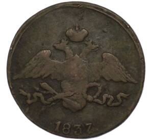 5 копеек 1837 года СМ — Фото №1
