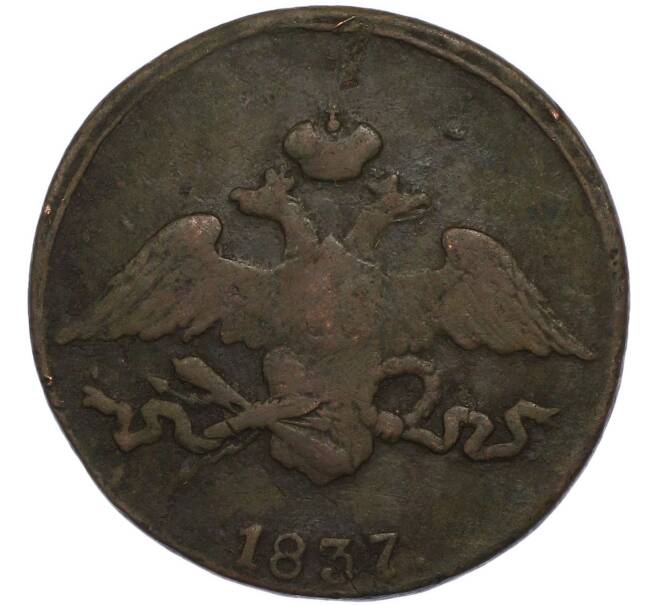 Монета 5 копеек 1837 года СМ (Артикул: K7-3075) — Фото №1
