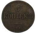 Монета 5 копеек 1837 года СМ (Артикул: K7-3075) — Фото №2