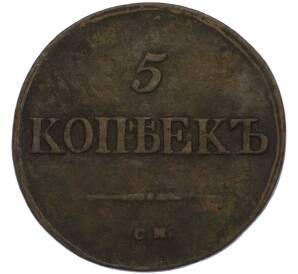 5 копеек 1837 года СМ — Фото №2