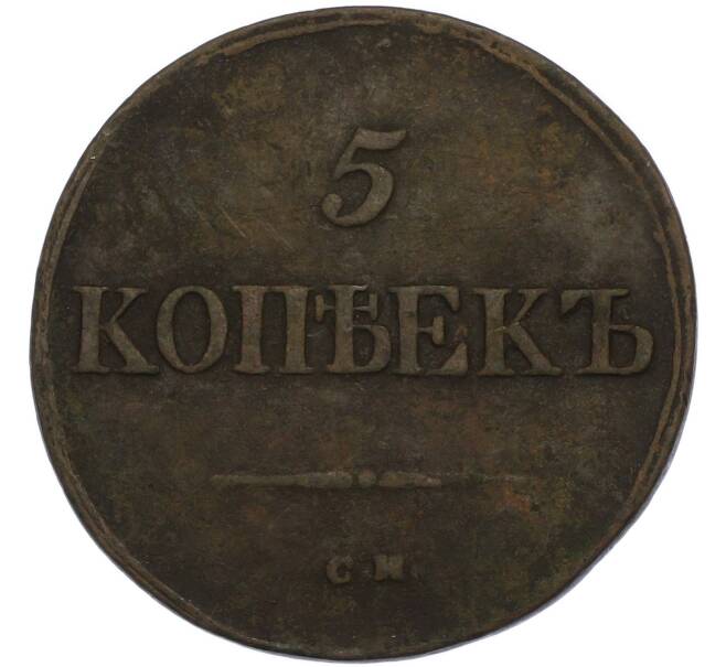 Монета 5 копеек 1837 года СМ (Артикул: K7-3075) — Фото №2